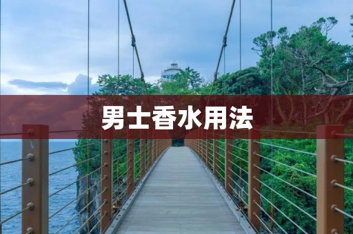 男士香水用法:从选择到使用,完美展现男性魅力