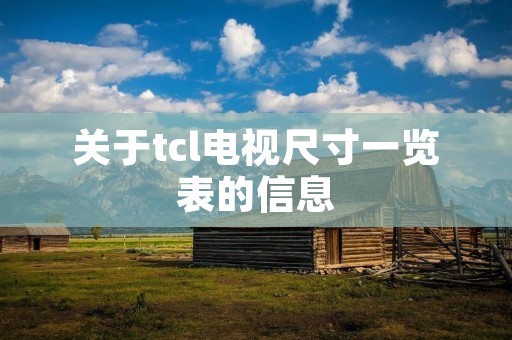 关于tcl电视尺寸一览表的信息