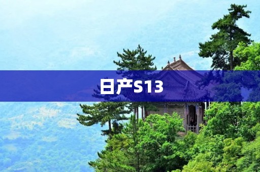 日产S13:纯粹的驾驶乐趣与经典之美 日产S13:纯粹的驾驶乐趣与经典之美