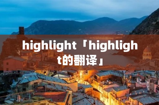highlight「highlight的翻译」