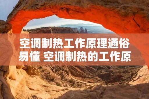 空调制热工作原理通俗易懂 空调制热的工作原理