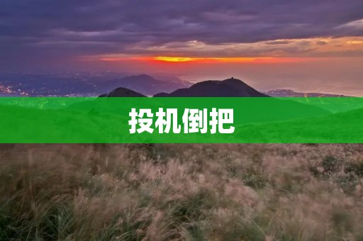 投机倒把：破坏经济正常秩序的毒瘤