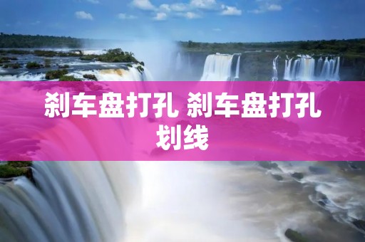 刹车盘打孔 刹车盘打孔划线