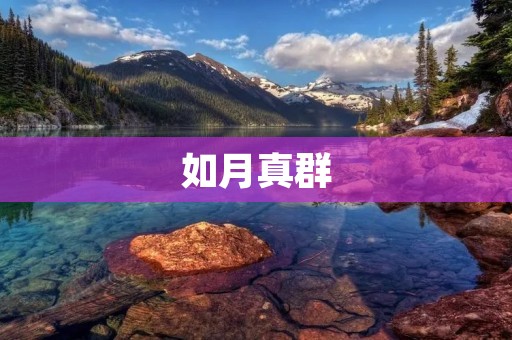 如月真群:一段传世的美丽传说