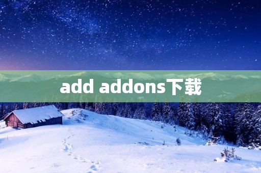 add addons下载