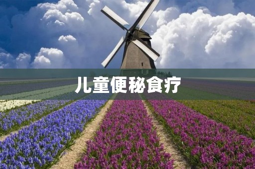 儿童便秘食疗:帮助宝宝轻松排便的食物和方法