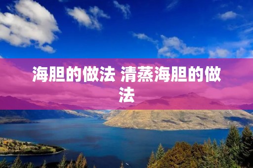 海胆的做法 清蒸海胆的做法