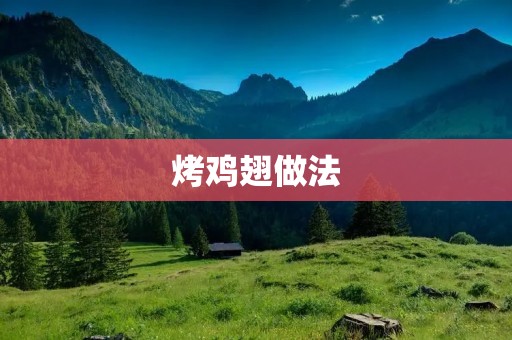 烤鸡翅做法：香脆多汁，美味享受