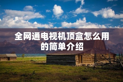 全网通电视机顶盒怎么用的简单介绍