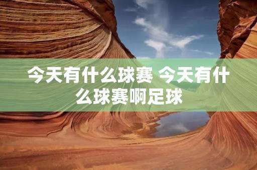 今天有什么球赛 今天有什么球赛啊足球 今天有什么球赛 今天有什么球赛啊足球