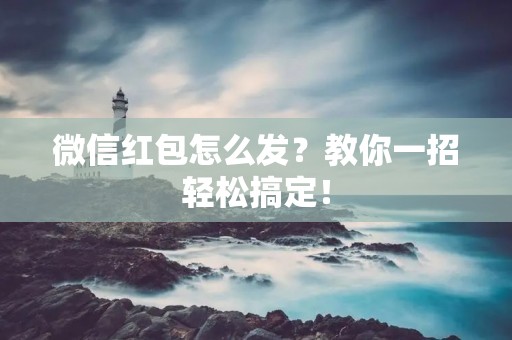 微信红包怎么发?教你一招轻松搞定!