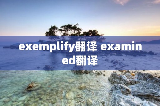 exemplify翻译 examined翻译