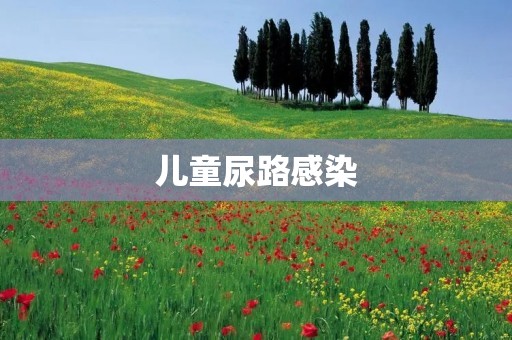 儿童尿路感染:预防、症状及治疗
