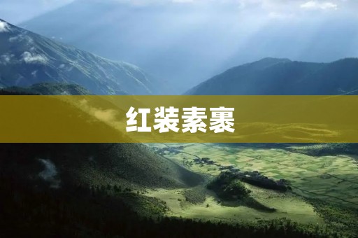 红装素裹：传统文化中的华丽与朴素