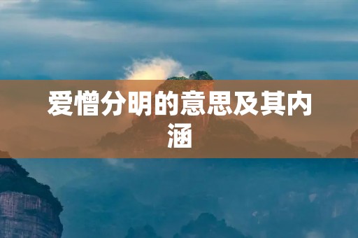 爱憎分明的意思及其内涵