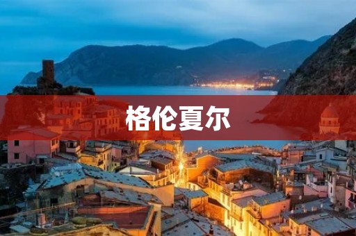 格伦夏尔:探索未知的奇迹 格伦夏尔:探索未知的奇迹