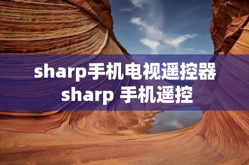 sharp手机电视遥控器 sharp 手机遥控 sharp手机电视遥控器 sharp 手机遥控
