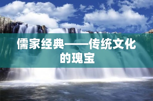 儒家经典——传统文化的瑰宝