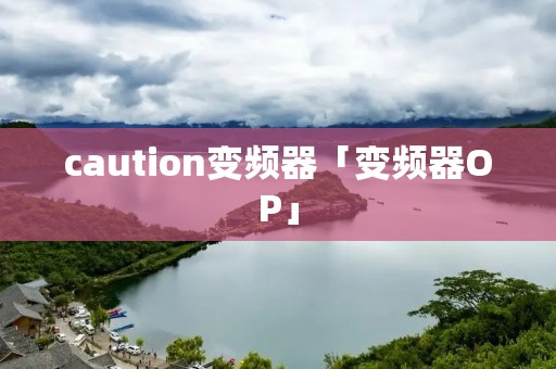 caution变频器「变频器OP」