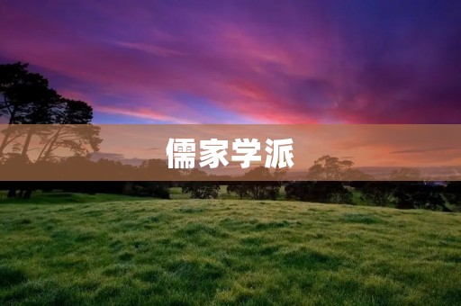 儒家学派:传承千年的中国文化精髓
