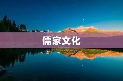 儒家文化:传统智慧的珍宝