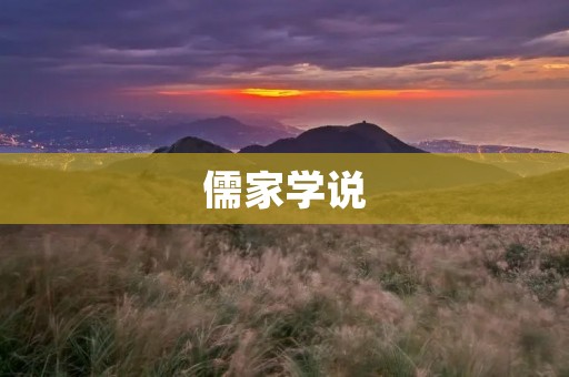 儒家学说:传统文化的智慧之光