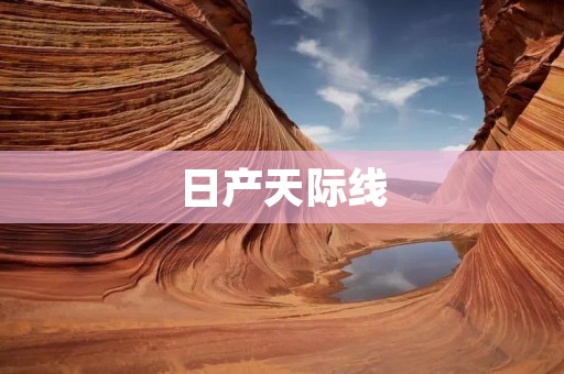 日产天际线:突破创新的豪华轿车之王 日产天际线:突破创新的豪华轿车之王