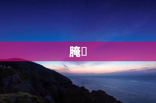 腌臜：无法忍受的污秽与堕落