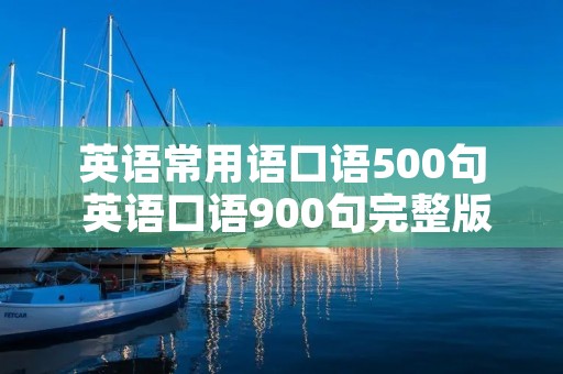 英语常用语口语500句 英语口语900句完整版