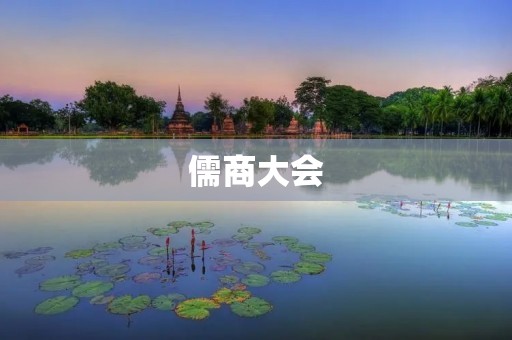 儒商大会:传承千年智慧,构建和谐商业生态