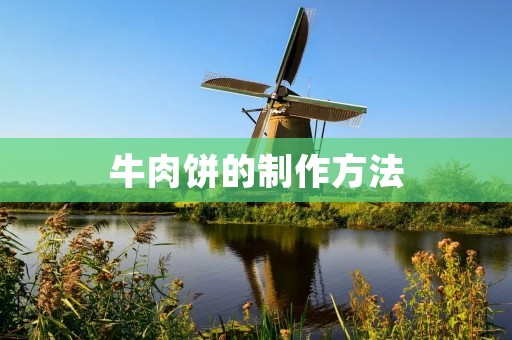 牛肉饼的制作方法：美味可口的家常料理