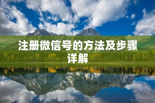 注册微信号的方法及步骤详解
