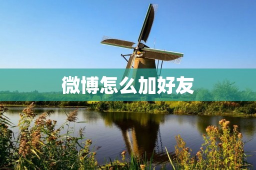 微博怎么加好友