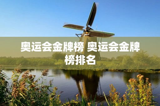 奥运会金牌榜 奥运会金牌榜排名