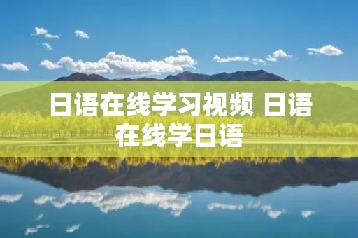 日语在线学习视频 日语在线学日语