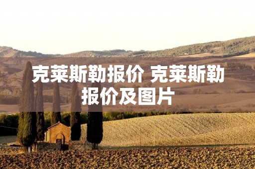 克莱斯勒报价 克莱斯勒报价及图片 克莱斯勒报价 克莱斯勒报价及图片
