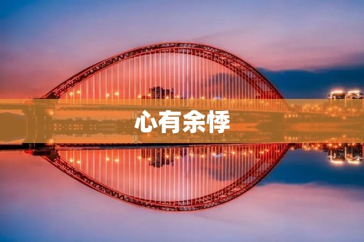 心有余悸：一场意外的惊魂之旅