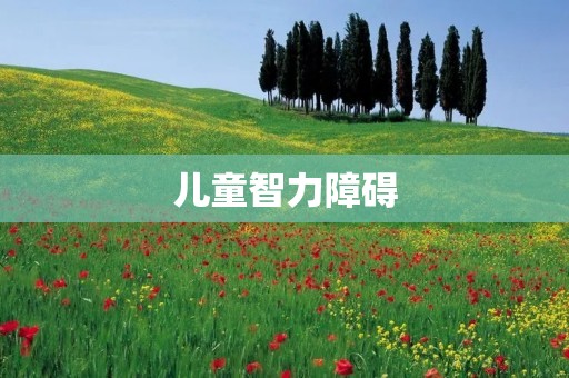 儿童智力障碍:帮助孩子克服困难的有效方法