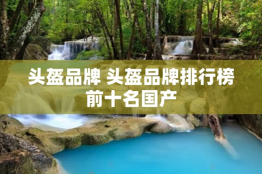头盔品牌 头盔品牌排行榜前十名国产