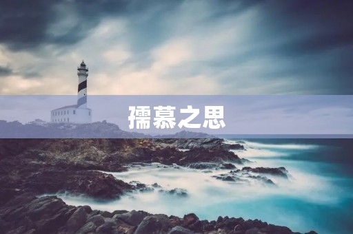 孺慕之思:探寻爱与情的纯真之道