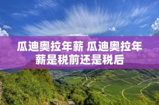 瓜迪奥拉年薪 瓜迪奥拉年薪是税前还是税后