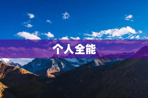 个人全能：发掘潜能，实现多面才华