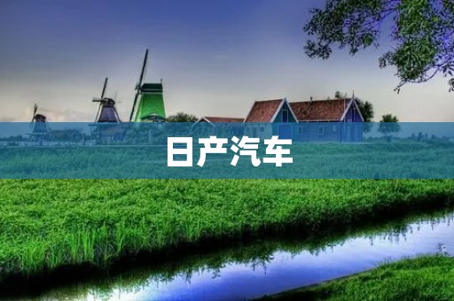 日产汽车：革新科技与卓越品质的完美结合
