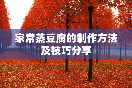 家常蒸豆腐的制作方法及技巧分享