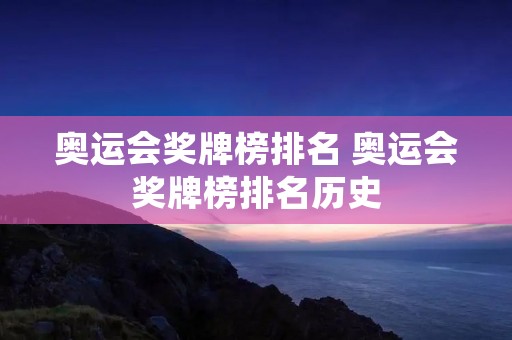 奥运会奖牌榜排名 奥运会奖牌榜排名历史