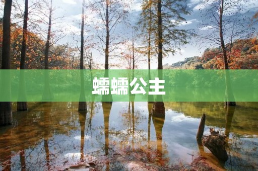 蠕蠕公主:一段奇幻冒险的童话故事