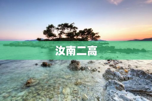 汝南二高:一座连接历史与未来的桥梁