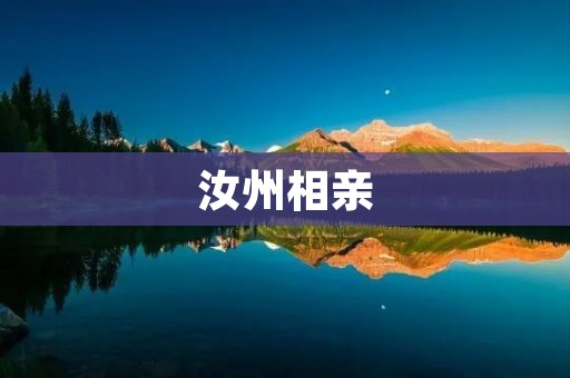 汝州相亲:寻觅爱情的新方式