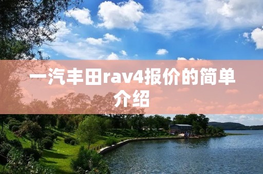 一汽丰田rav4报价的简单介绍