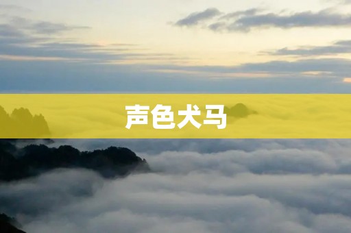 声色犬马：现代都市生活中的一抹绚烂